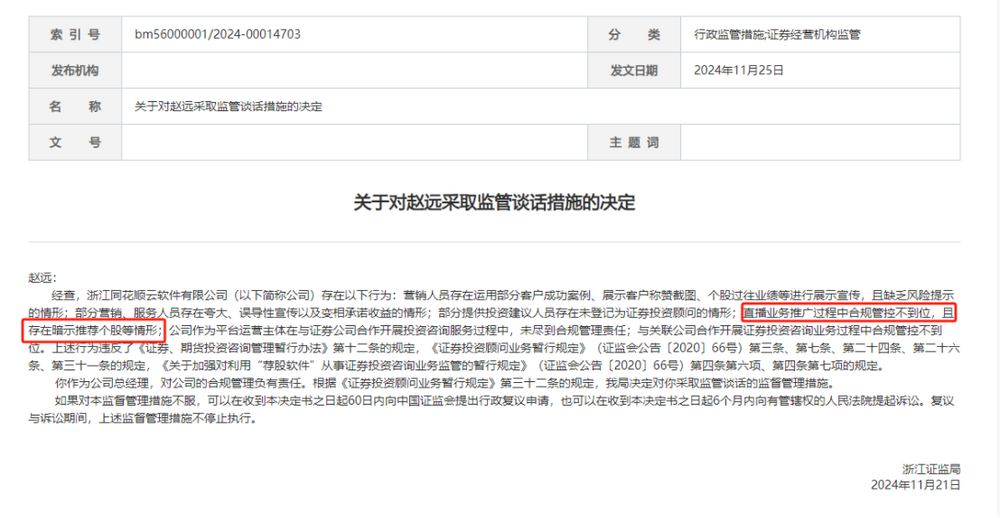 违规直播遇紧箍咒，同花顺云软件再被处罚，总经理与合规专员均被监管